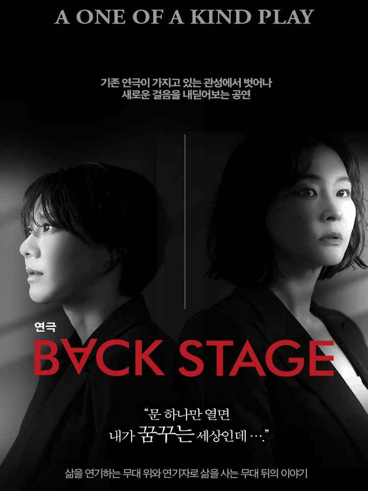 백스테이지 공연 포스터