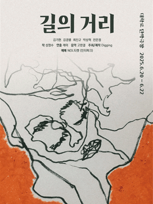 길의 거리 공연 포스터