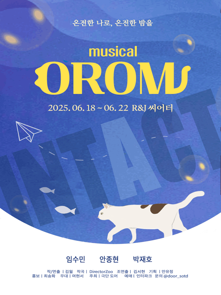 오롬 [대학로] 공연 포스터