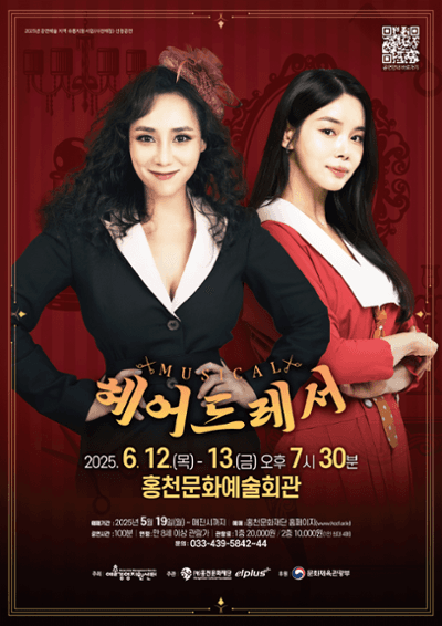 헤어드레서 [홍천] 공연 포스터