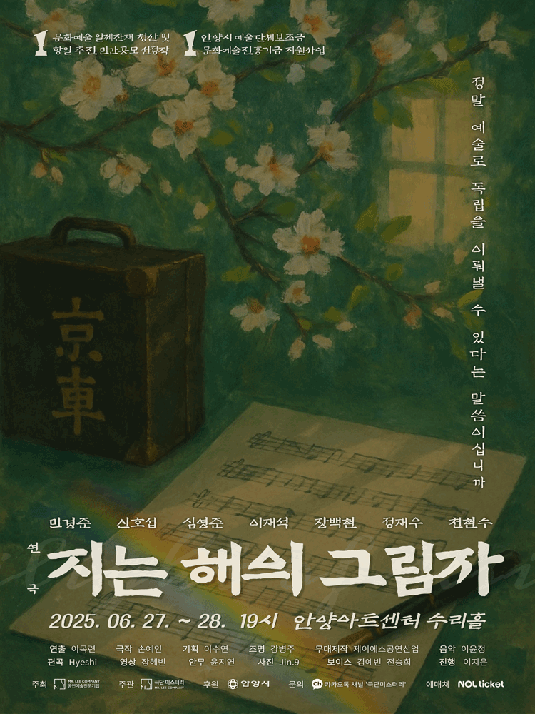 지는 해의 그림자 [안양] 공연 포스터