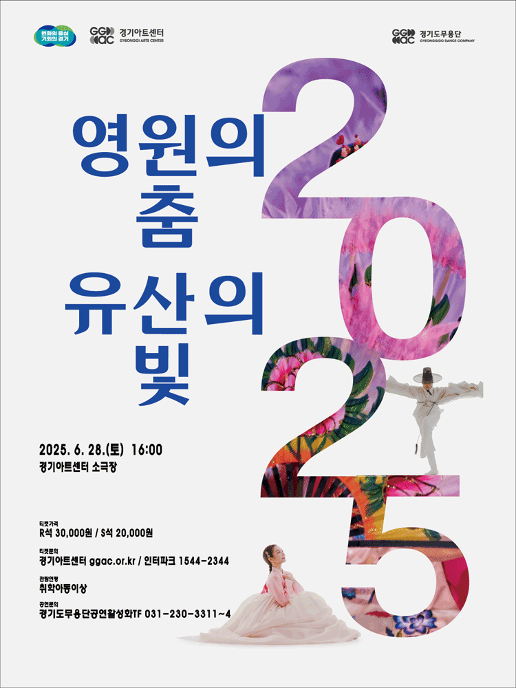 영원의 춤 유산의 빛 [수원] 공연 포스터