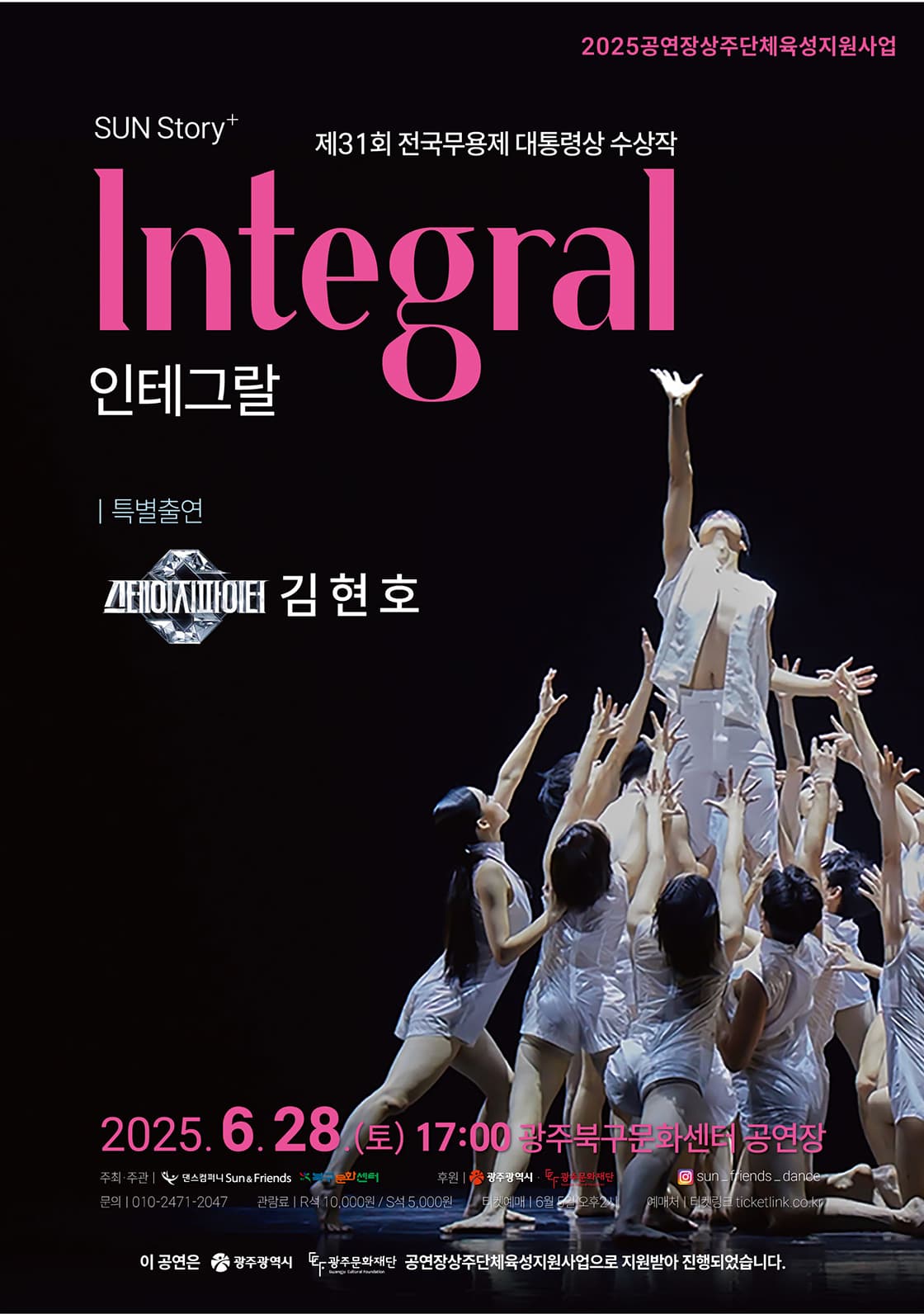 댄스컴퍼니 Sun &amp; Friends의 인테그랄 [광주] 공연 포스터