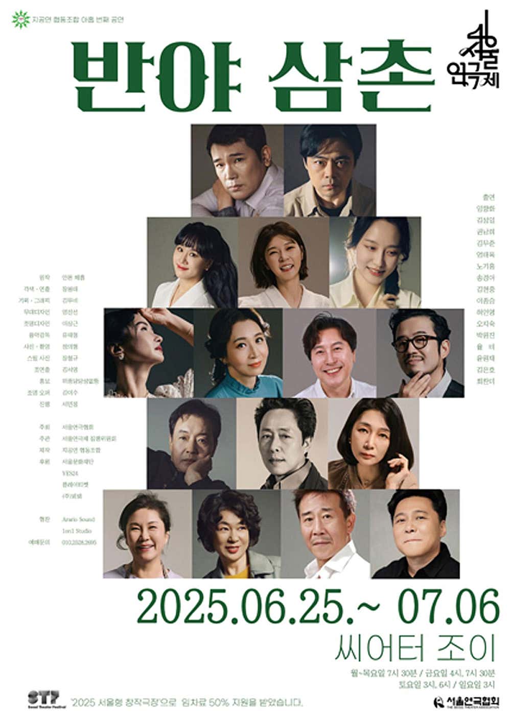 제46회 서울연극제, 반야 삼촌 공연 포스터