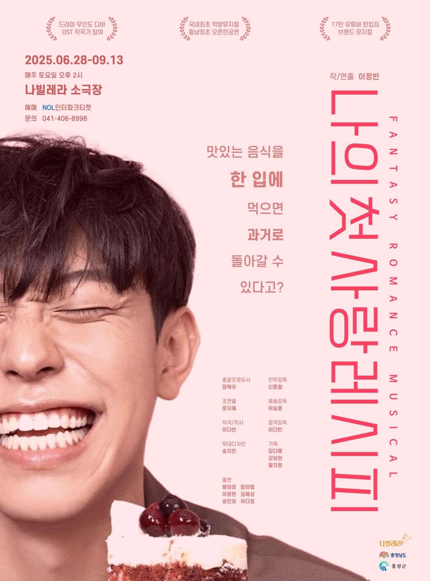 나의 첫사랑 레시피 [홍성] 공연 포스터