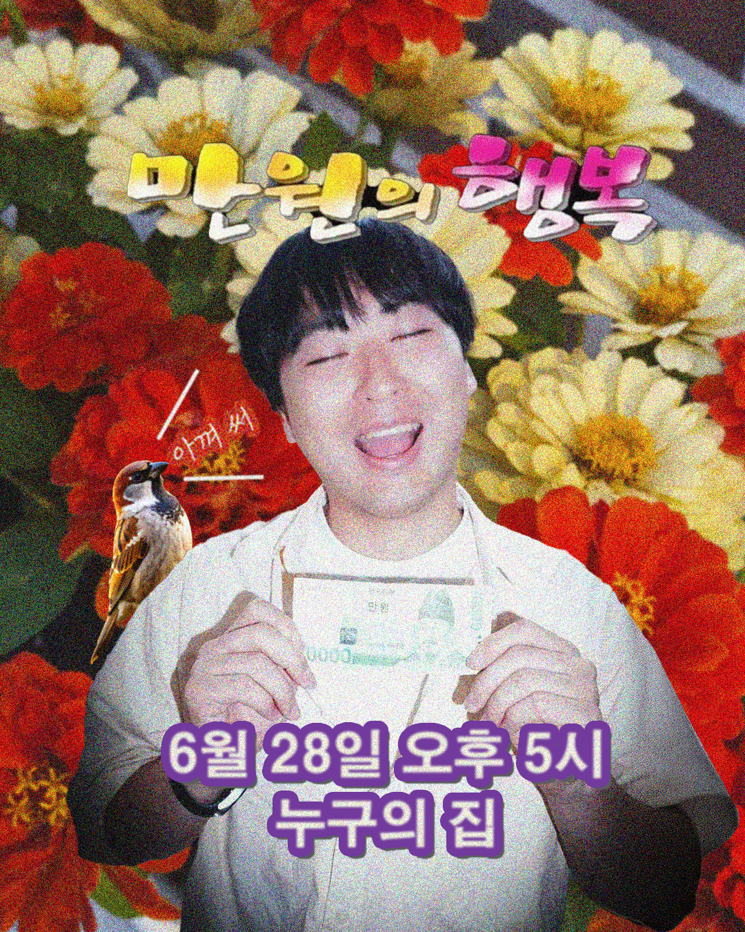 전유동 단독공연: 만원의 행복 공연 포스터