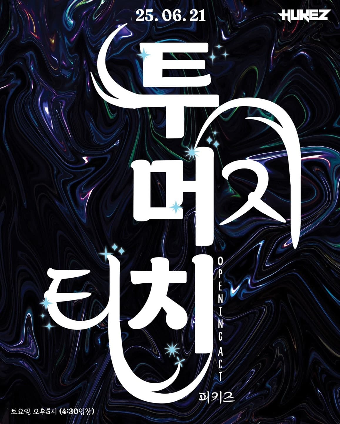 머지 X 티치 스페셜 공연 : 투머치 공연 포스터