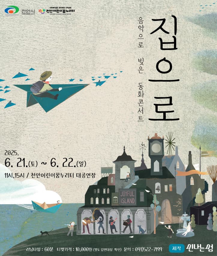 음악으로 빚은 동화콘서트, 집으로 공연 포스터