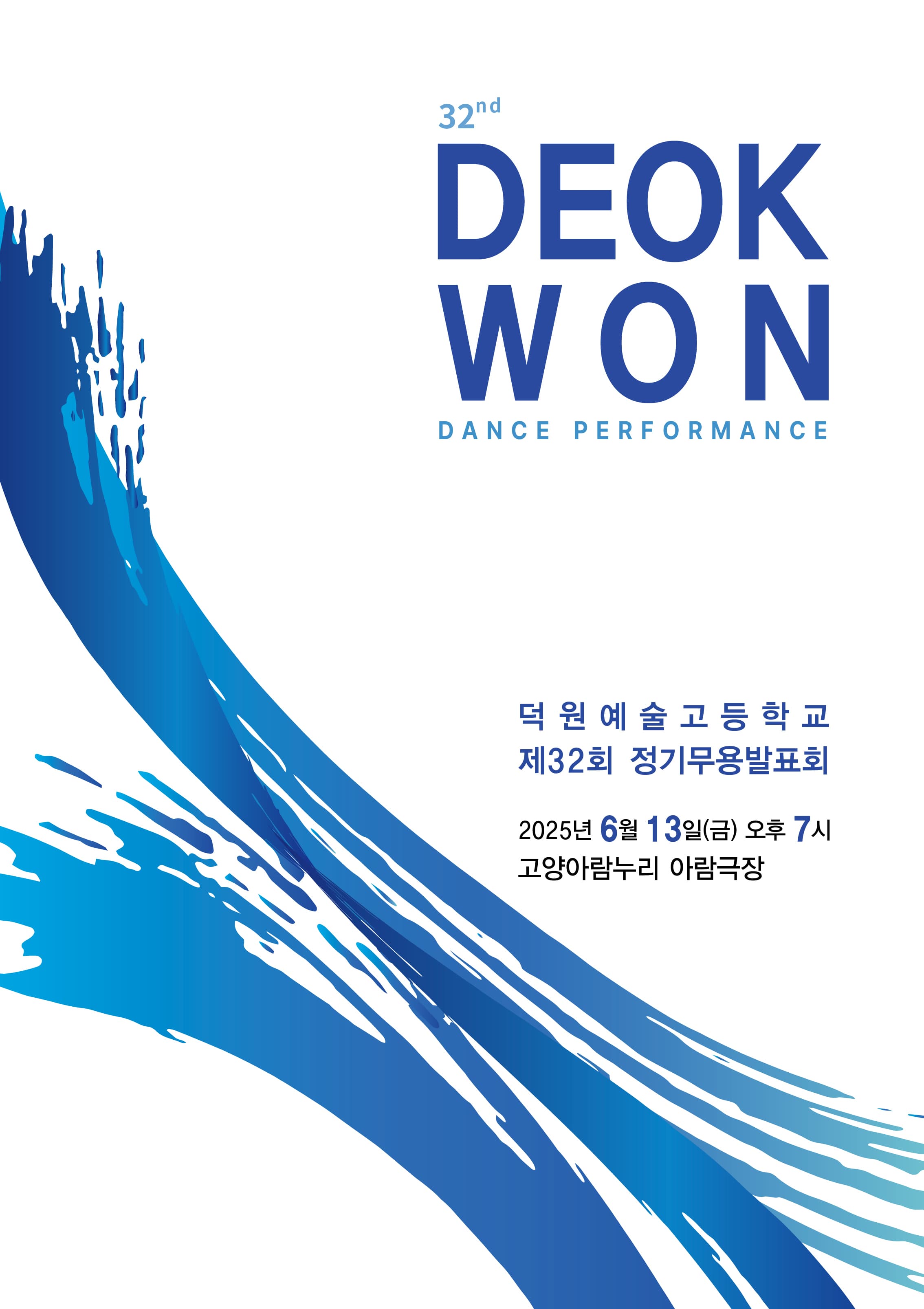 제32회 덕원예술고등학교 정기무용발표회 공연 포스터