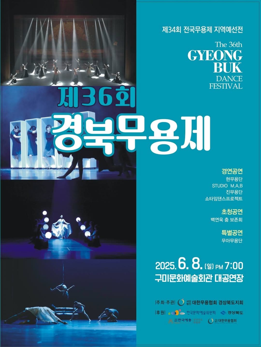 제36회 경북무용제 [구미] 공연 포스터