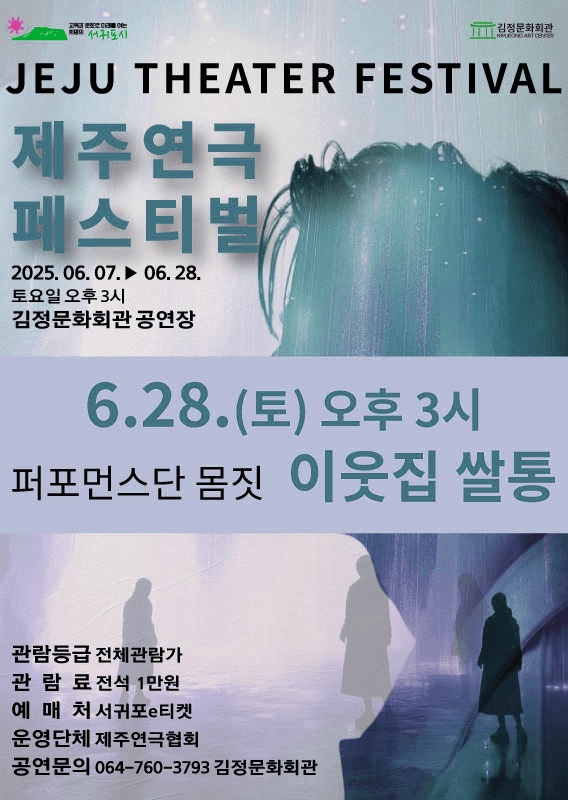 제주연극페스티벌 vol.4, 이웃집 쌀통 공연 포스터