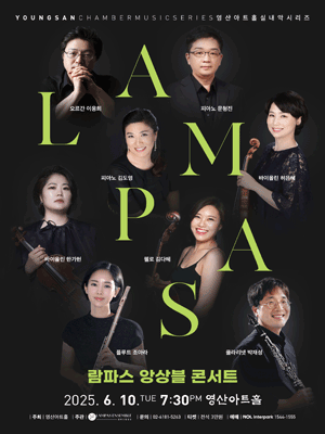 영산아트홀 실내악 시리즈, 람파스 앙상블 콘서트 공연 포스터