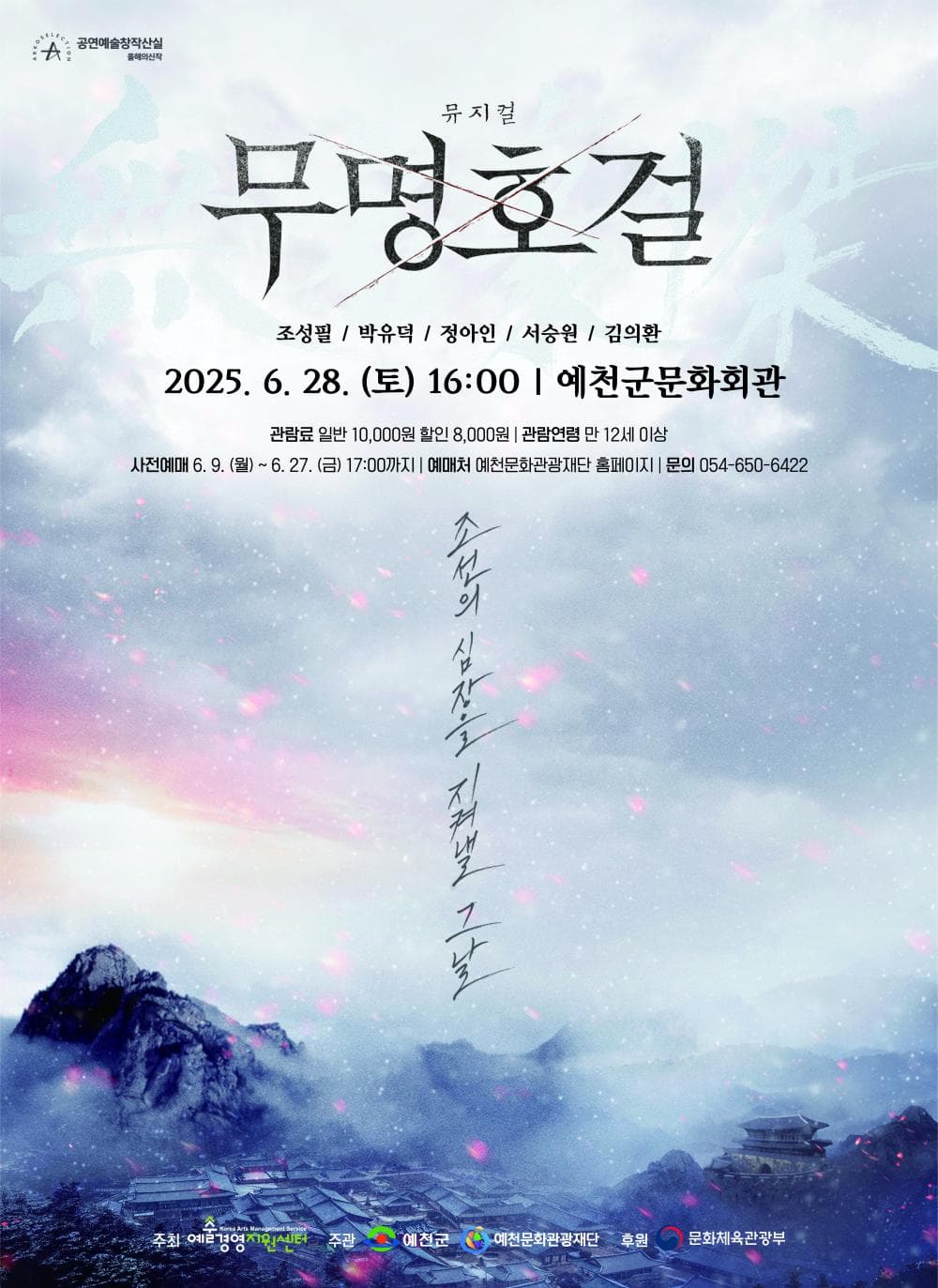 무명호걸 [예천] 공연 포스터