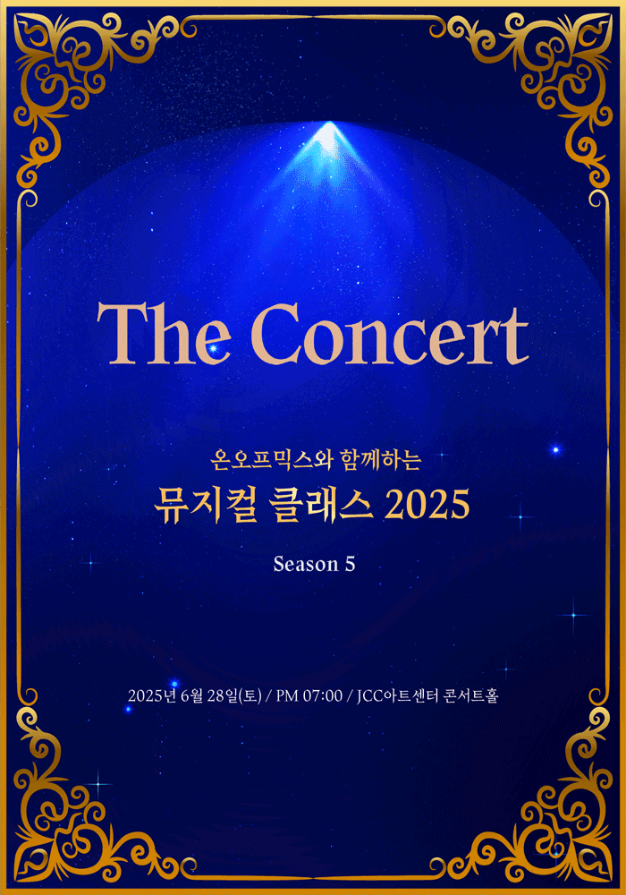온오프믹스와 함께하는 뮤지컬 클래스 Season5: The Concert 공연 포스터