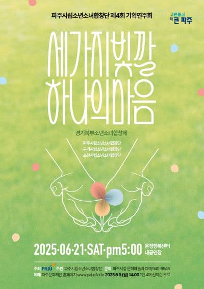 제4회 파주시립소년소녀합창단 기획연주회, 세 가지 빛깔 하나의 마음 공연 포스터