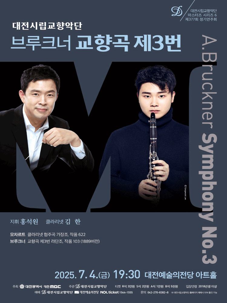 대전시립교향악단 마스터즈 시리즈6, 브루크너 교향곡 제3번 공연 포스터