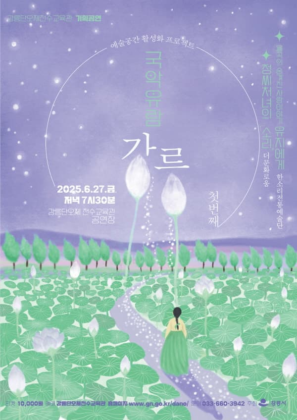 국악유람: 강릉 Ⅰ 공연 포스터