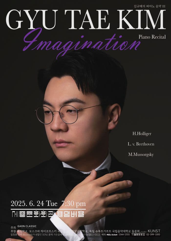 김규태의 피아노 음악 3: Imagination 공연 포스터