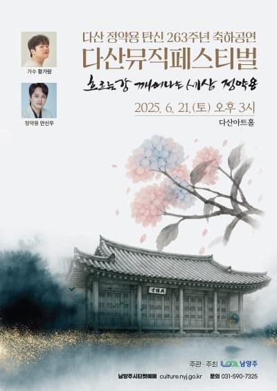 다산뮤직페스티벌, 흐르는 강, 깨어난 세상-정약용 공연 포스터