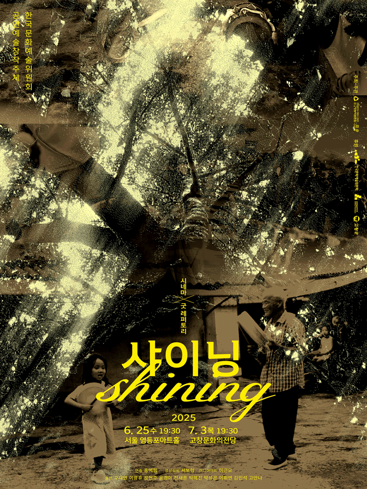 시네마 X 굿 레퍼토리: 샤이닝 공연 포스터