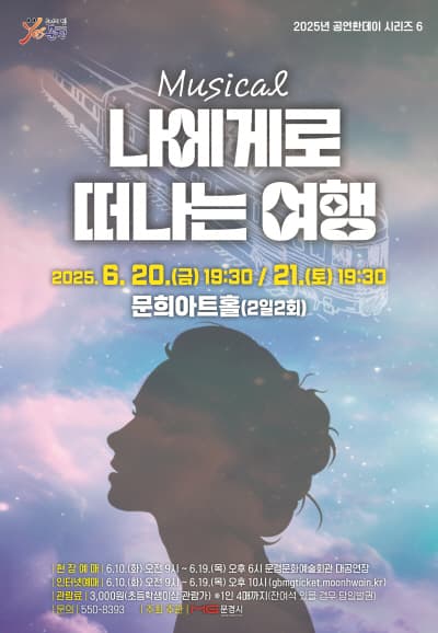 공연한데이 시리즈 6, 나에게로 떠나는 여행 [문경] 공연 포스터