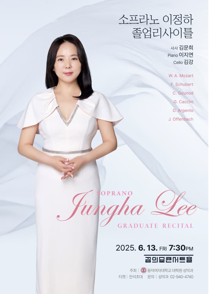 소프라노 이정하 졸업리사이틀 공연 포스터