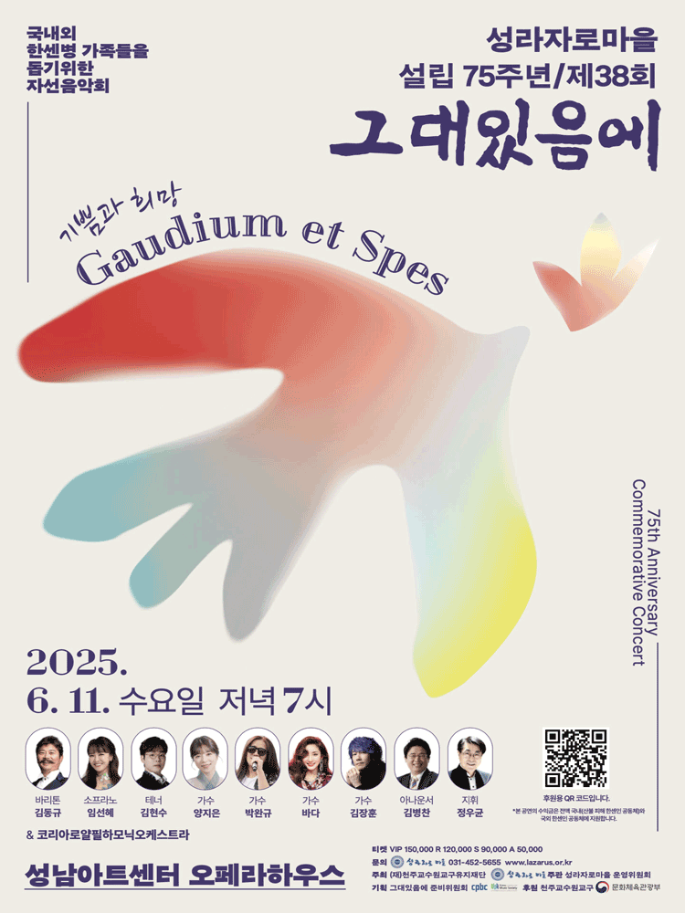 제38회 성라자로마을 자선음악회: 그대있음에 공연 포스터