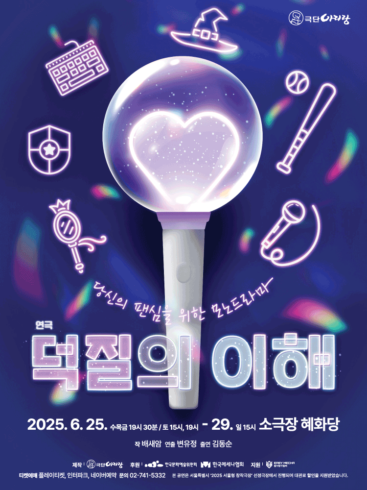 덕질의 이해 [대학로] 공연 포스터