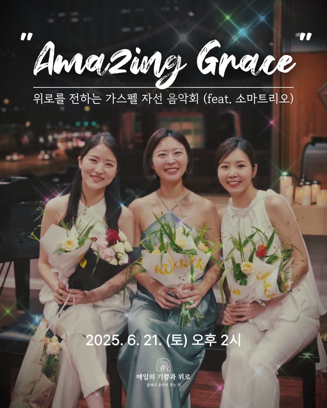 위로를 전하는 가스펠 자선 음악회, Amazing Grace 공연 포스터
