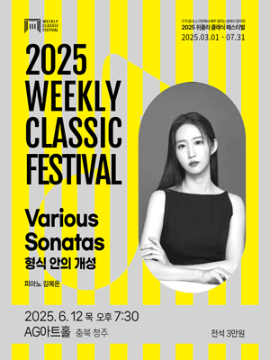 위클리 클래식 페스티벌, Various Sonatas: 형식 안의 개성 [청주] 공연 포스터