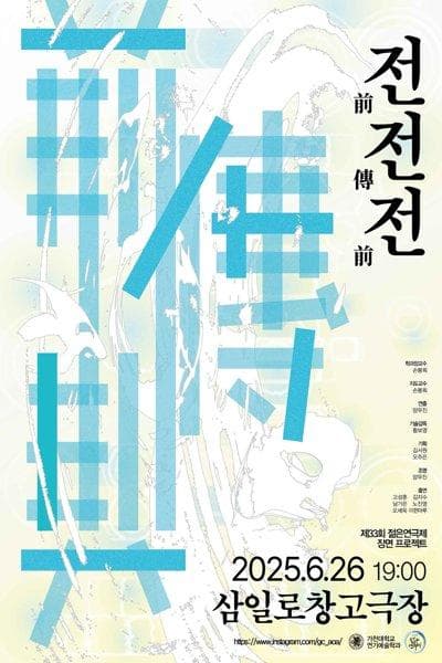 제33회 젊은연극제, 前傳前 (전전전) 공연 포스터