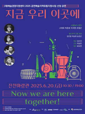 지금 우리 이곳에 [진천] 공연 포스터