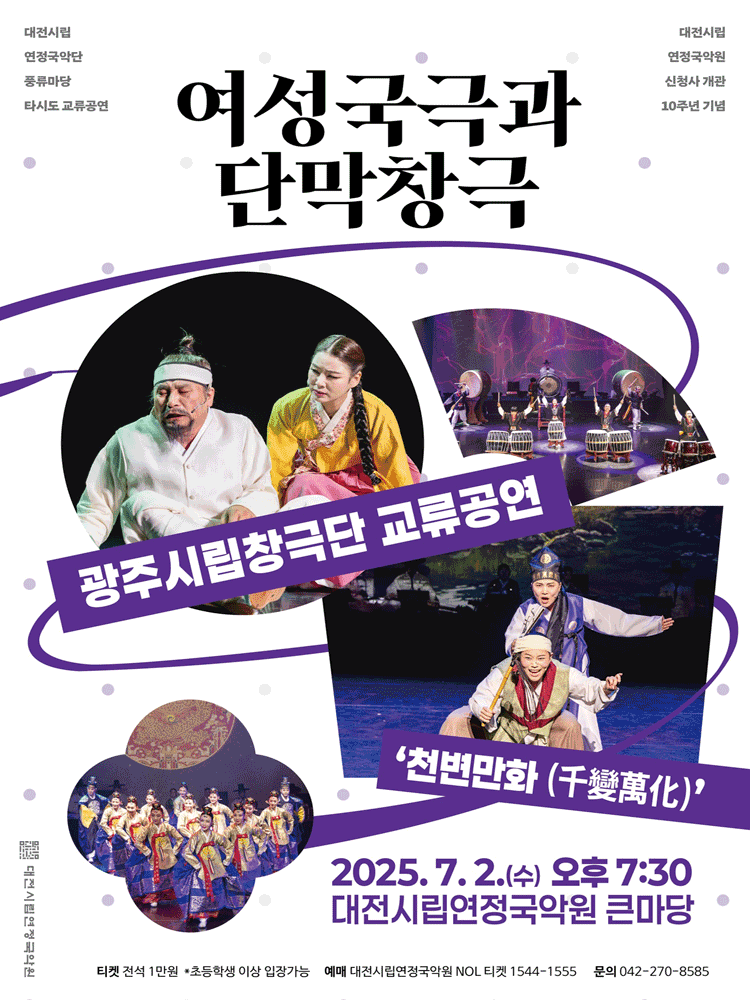 광주시립창극단 교류공연, 천변만화 [대전] 공연 포스터