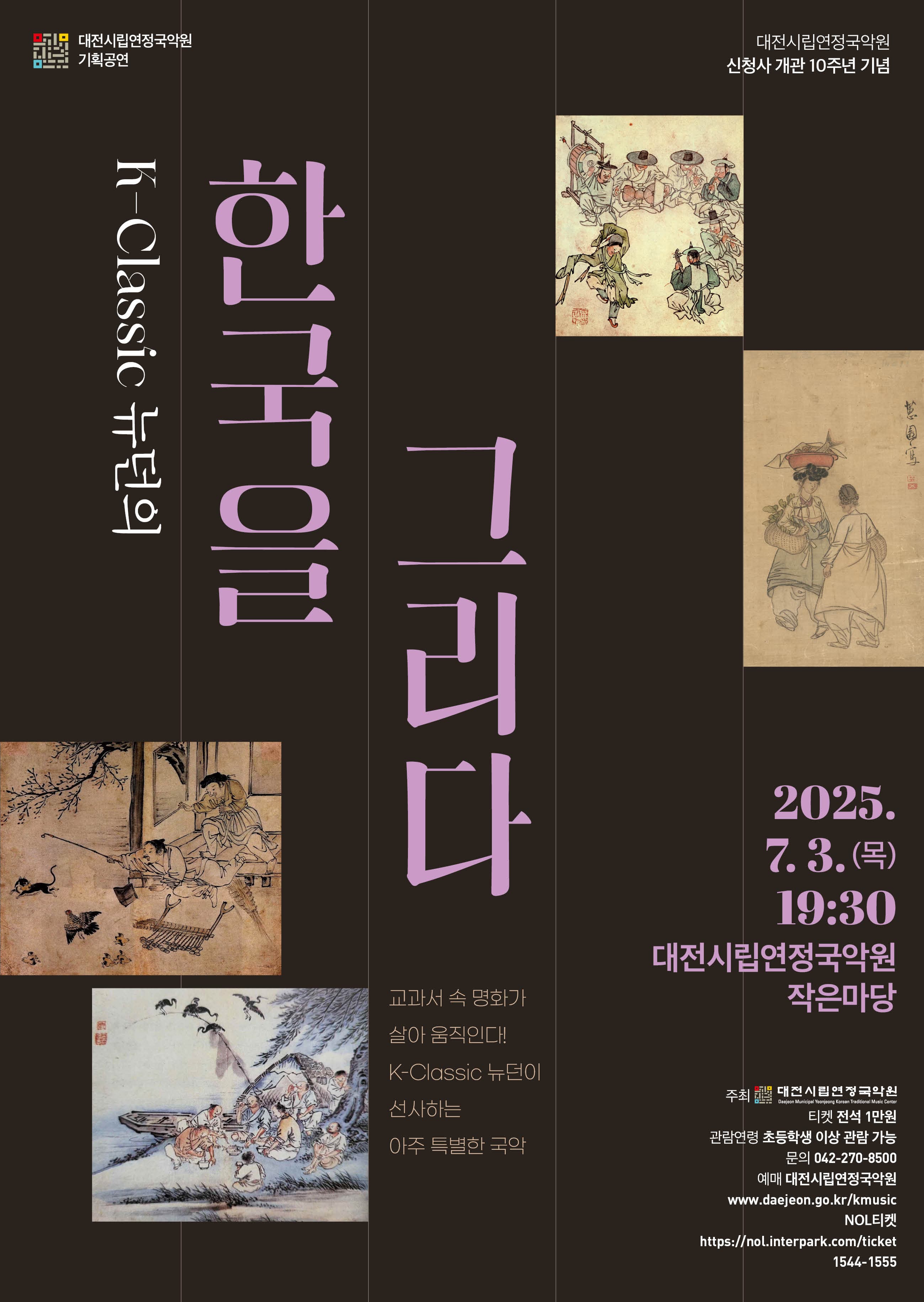 국악대전, K-Classic 뉴던의 한국을 그리다 [대전] 공연 포스터