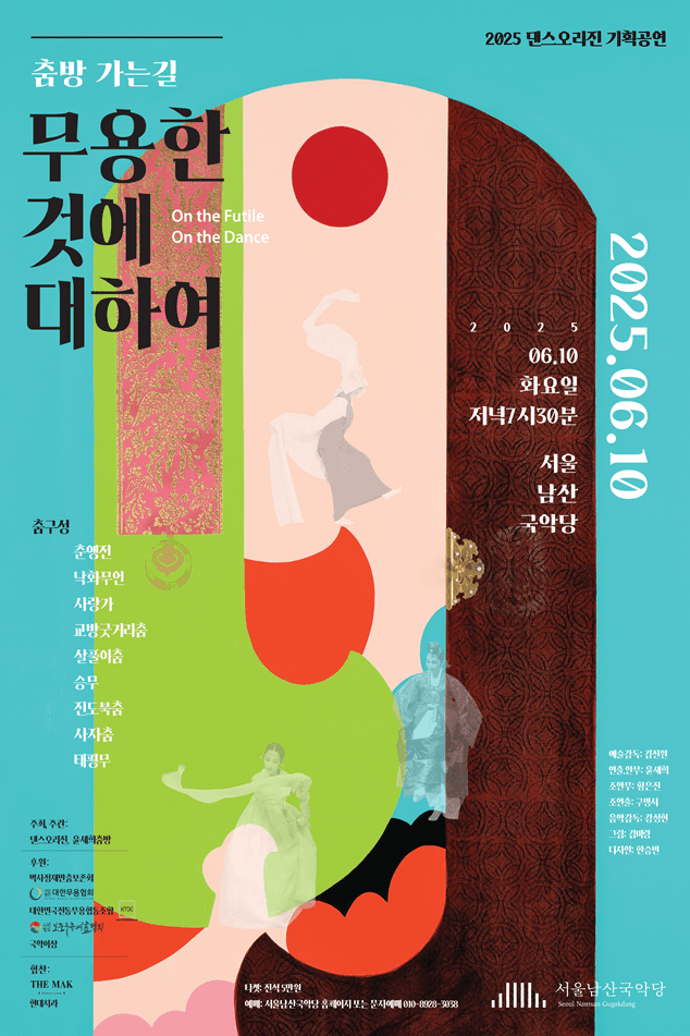 무용한 것에 대하여: 춤과 쓸모의 경계에서 공연 포스터