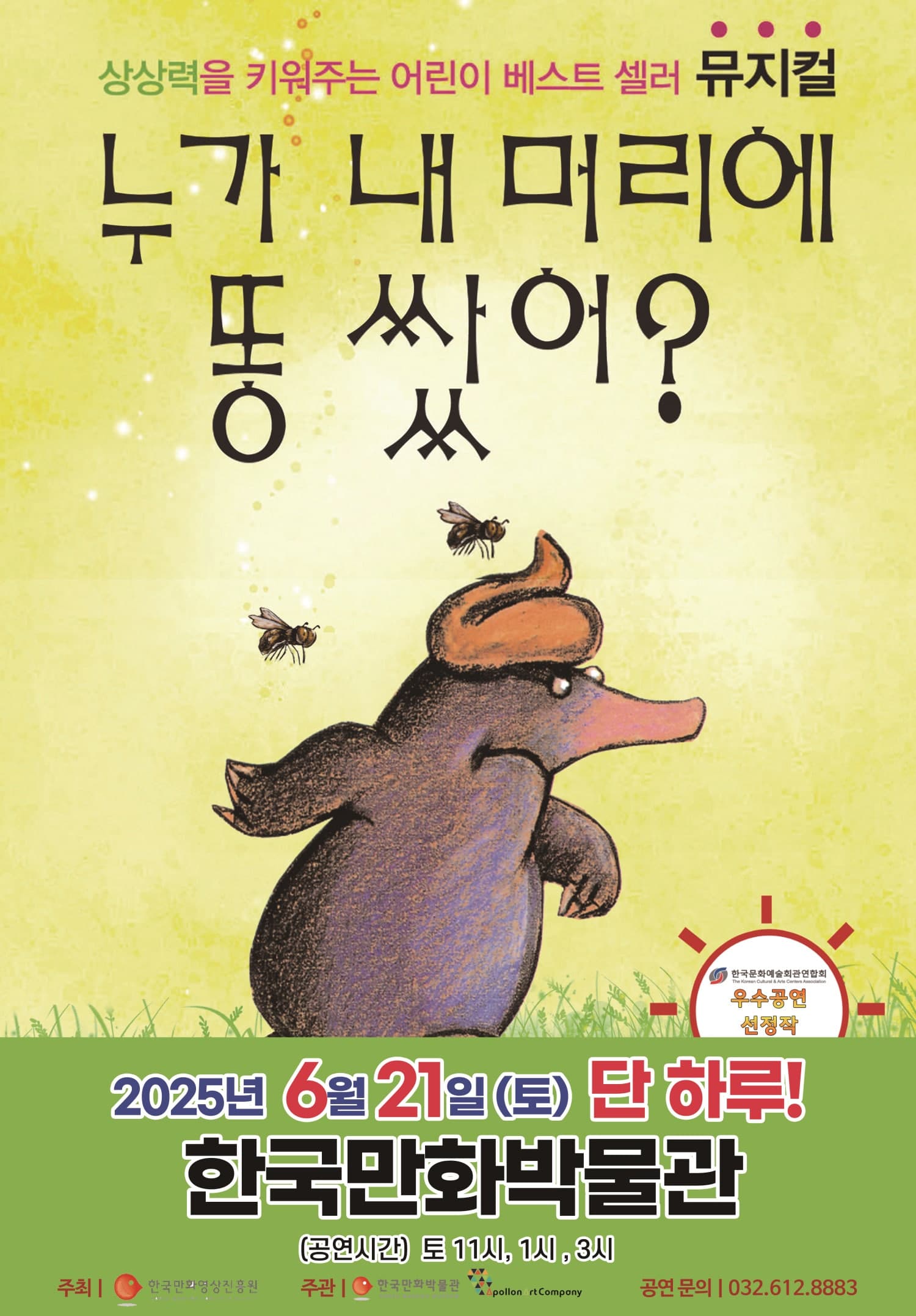 누가 내 머리에 똥 쌌어? [부천] 공연 포스터