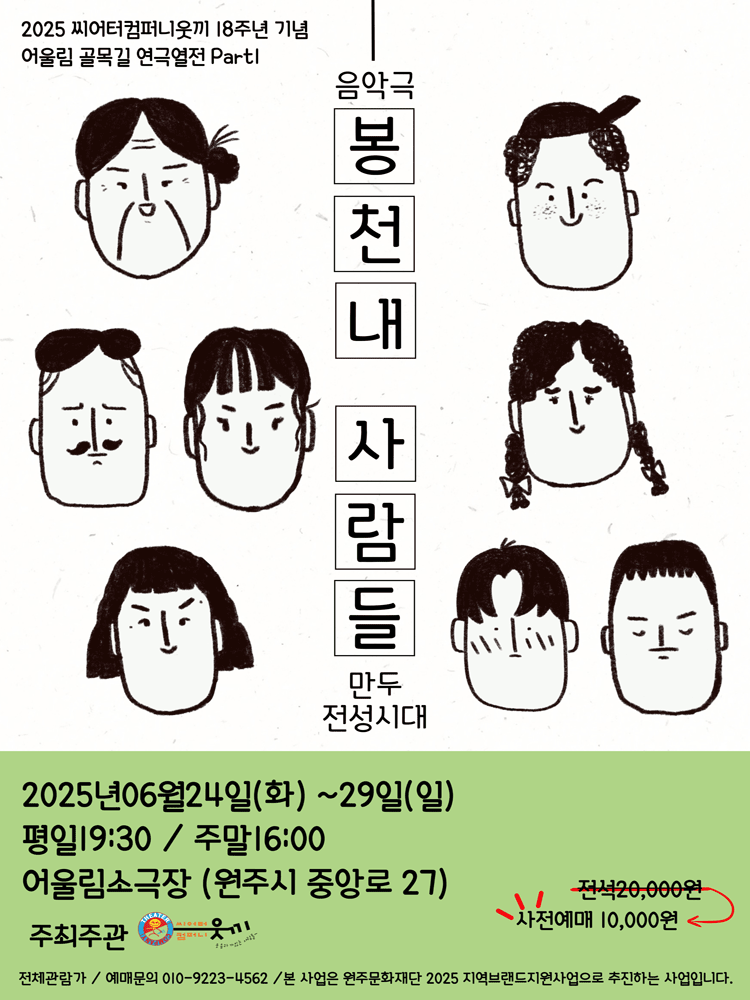 어울림 골목길 연극열전 Part Ⅰ, 봉천내 사람들: 만두 전성시대 [원주] 공연 포스터