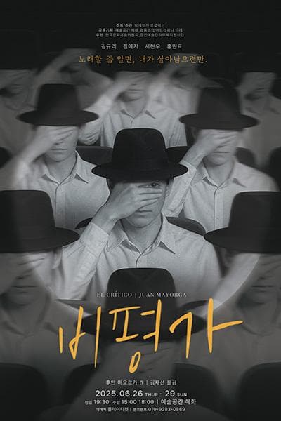 비평가 공연 포스터