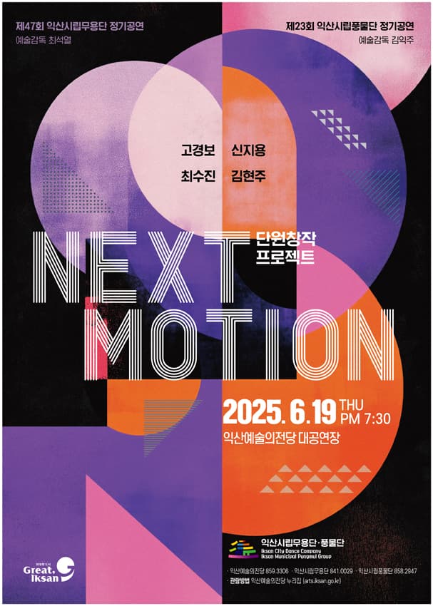 NEXT MOTION 단원창작 프로젝트: 익산시립무용단, 풍물단 합동 정기공연 [익산] 공연 포스터