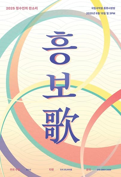 정수인의 판소리, 흥보歌 공연 포스터