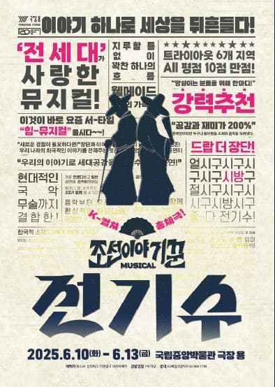 인 더 뮤지엄 시리즈, 조선 이야기꾼 전기수 공연 포스터