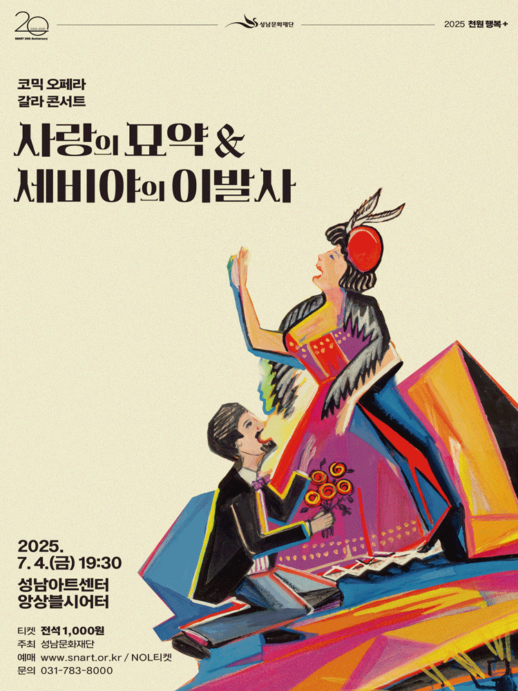 코믹 오페라 갈라 콘서트, 사랑의 묘약 &amp; 세비야의 이발사 공연 포스터