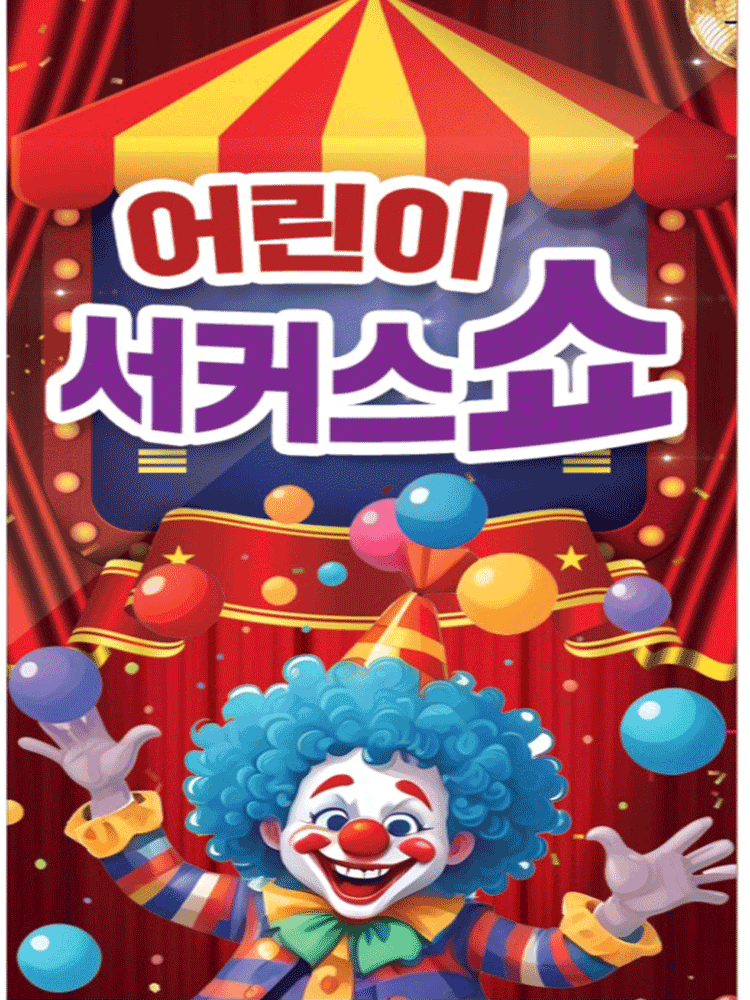 어린이 서커스쇼 [남양주] 공연 포스터