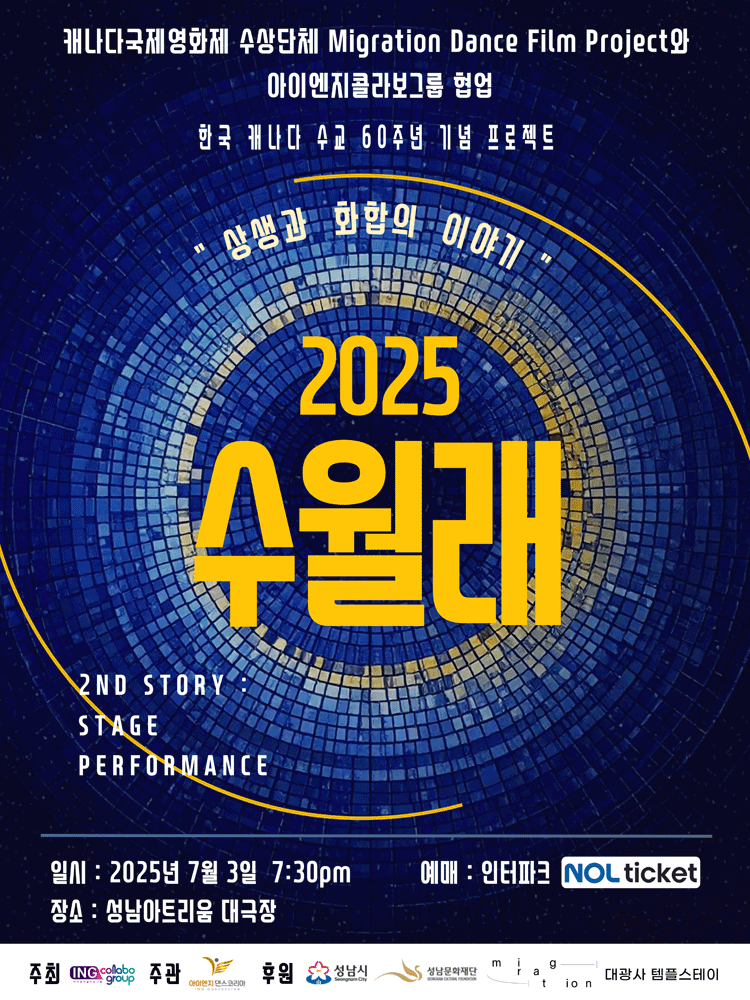 수월래 [성남] 공연 포스터