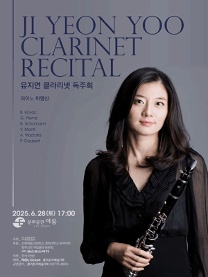 유지연 클라리넷 독주회 [전주] 공연 포스터