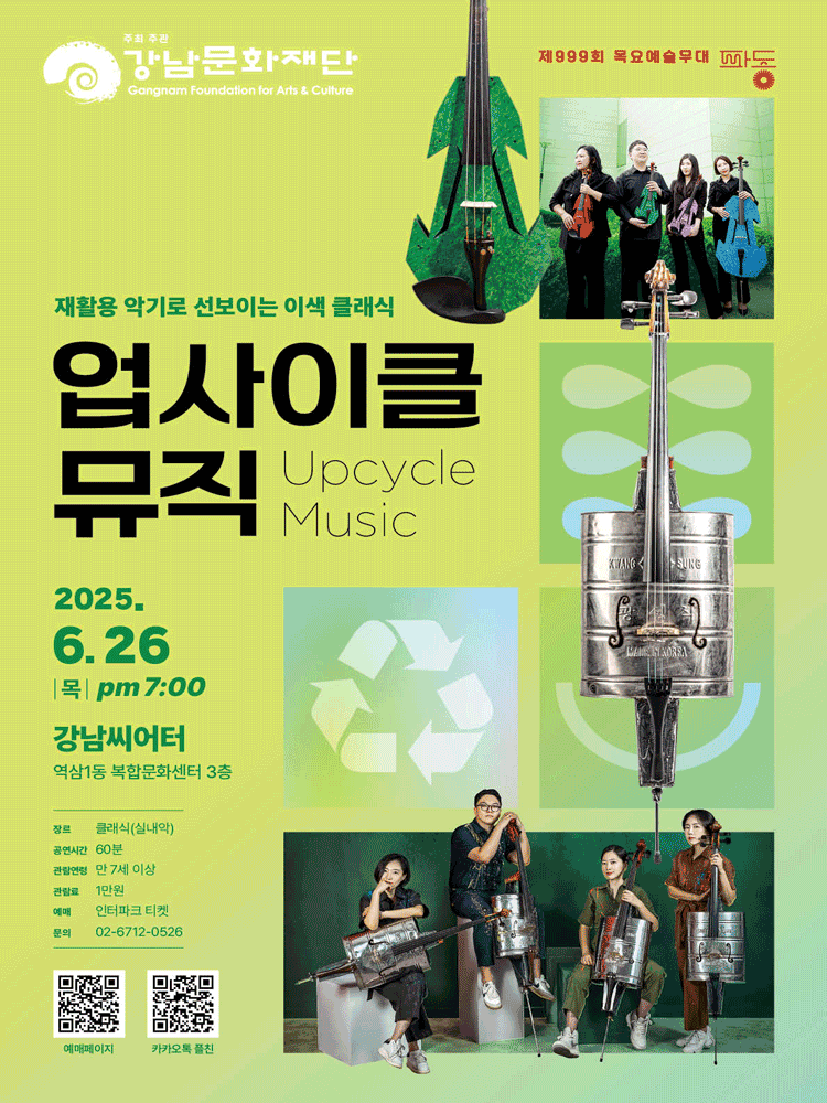 제999회 목요예술무대: 업사이클 뮤직 공연 포스터