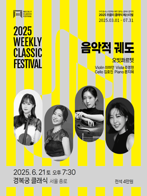 위클리 클래식 페스티벌, 음악적 궤도: 오빗 콰르텟 [서울 종로] 공연 포스터