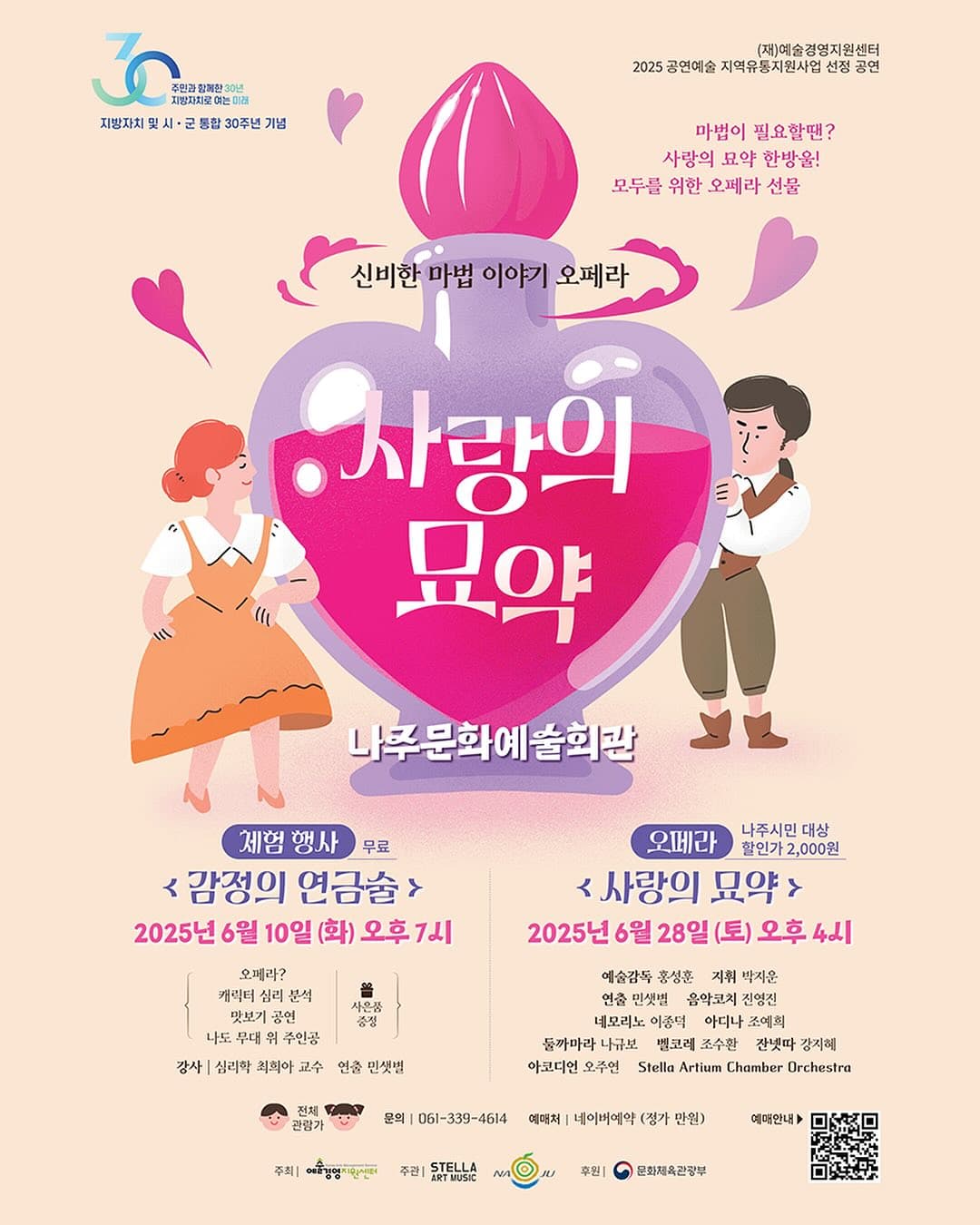 사랑의 묘약 [나주] 공연 포스터