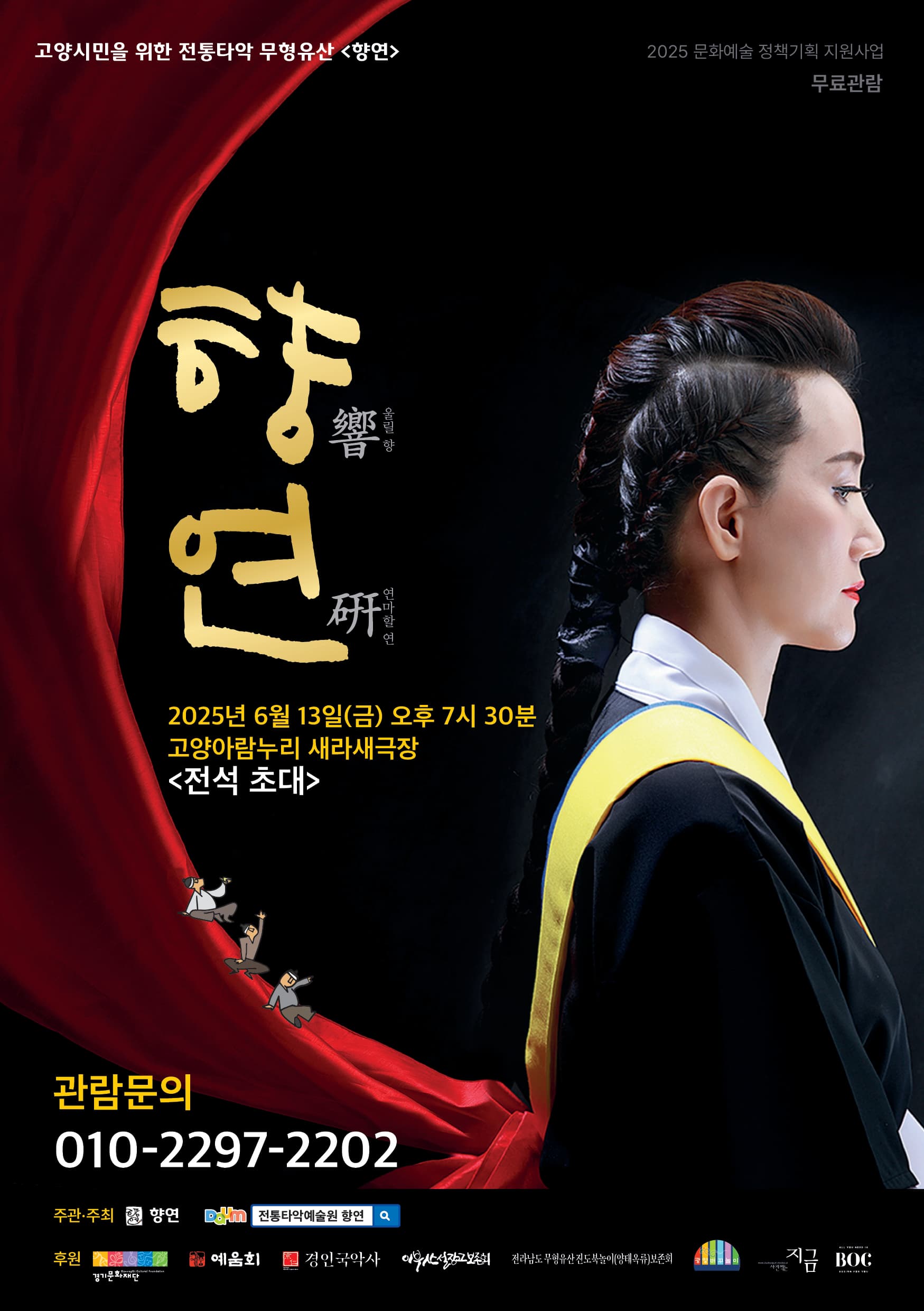 고양시민을 위한 전통타악 무형유산 기획공연: 향연 공연 포스터