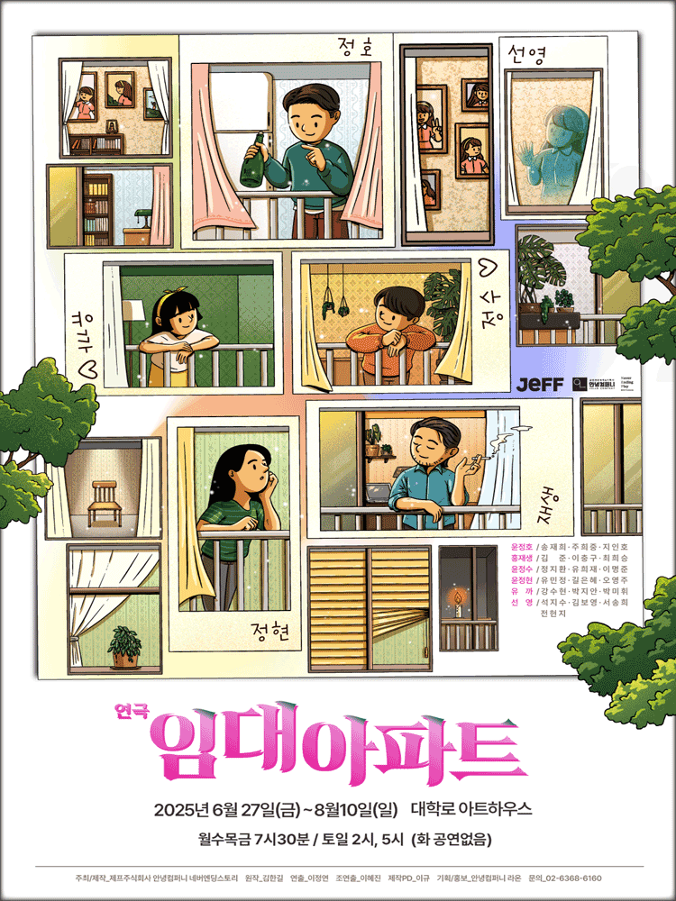 임대아파트 [대학로] 공연 포스터